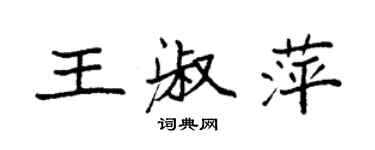 袁強王淑萍楷書個性簽名怎么寫