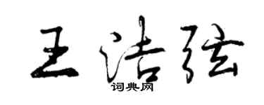 曾慶福王潔弦行書個性簽名怎么寫