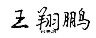 曾慶福王翔鵬行書個性簽名怎么寫