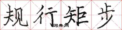 駱恆光規行矩步楷書怎么寫