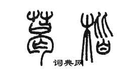 陳墨葛楷篆書個性簽名怎么寫