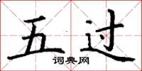 丁謙五過楷書怎么寫