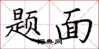 丁謙題面楷書怎么寫