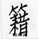 白克儉寫的硬筆楷書籍