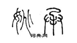 陳聲遠姚承篆書個性簽名怎么寫