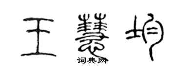 陳聲遠王慧均篆書個性簽名怎么寫