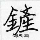 張標寫的硬筆楷書鏟