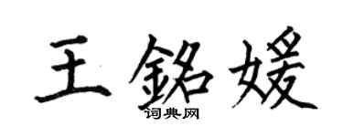 何伯昌王銘媛楷書個性簽名怎么寫