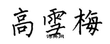 何伯昌高雪梅楷書個性簽名怎么寫