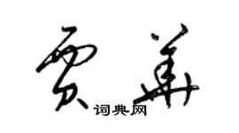 梁錦英賈華草書個性簽名怎么寫