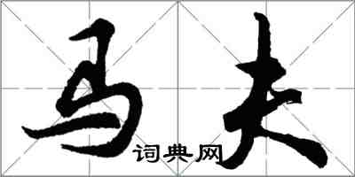 胡問遂馬夫行書怎么寫