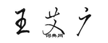 駱恆光王艾廣行書個性簽名怎么寫