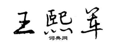 曾慶福王熙軍行書個性簽名怎么寫