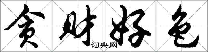 胡問遂貪財好色行書怎么寫