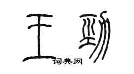 陳墨王勁篆書個性簽名怎么寫