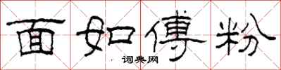 柯春海面如傅粉隸書怎么寫