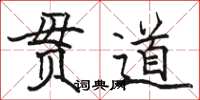 駱恆光貫道楷書怎么寫