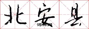 北安縣怎么寫好看