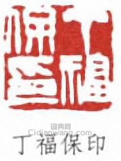 “丁福保印”篆刻印章
