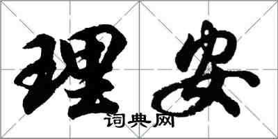 胡問遂理安行書怎么寫