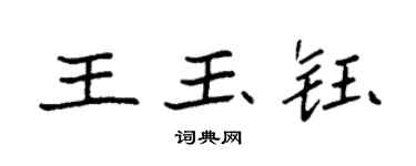 袁強王玉鈺楷書個性簽名怎么寫