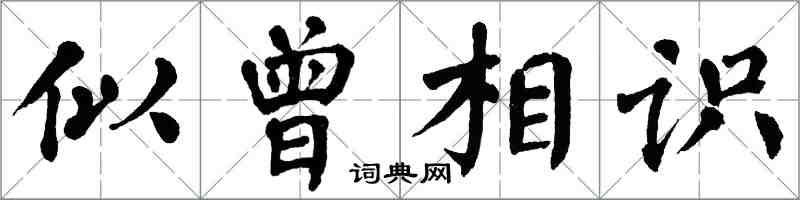 翁闓運似曾相識楷書怎么寫