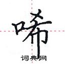 田英章寫的硬筆楷書唏