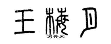 曾慶福王梅月篆書個性簽名怎么寫