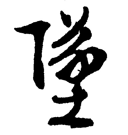 近衛信尋草書書法作品欣賞_近衛信尋草書字帖_書法字典