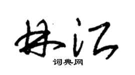 朱錫榮林江草書個性簽名怎么寫