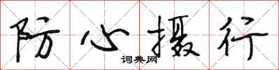 段相林防心攝行行書怎么寫