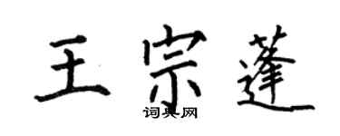 何伯昌王宗蓬楷書個性簽名怎么寫