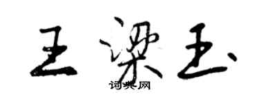 曾慶福王梁玉行書個性簽名怎么寫