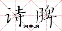 黃華生詩脾楷書怎么寫