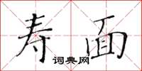 黃華生壽麵楷書怎么寫