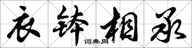 胡問遂衣缽相承行書怎么寫