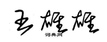 朱錫榮王雄雄草書個性簽名怎么寫