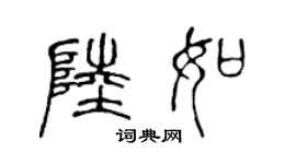 陳聲遠陸如篆書個性簽名怎么寫
