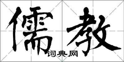 翁闓運儒教楷書怎么寫