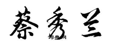 胡問遂蔡秀蘭行書個性簽名怎么寫