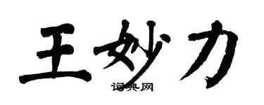 翁闓運王妙力楷書個性簽名怎么寫