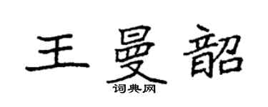 袁強王曼韶楷書個性簽名怎么寫