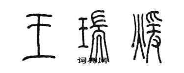 陳墨王瑞暖篆書個性簽名怎么寫