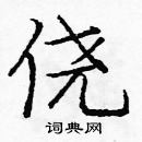 龐中華寫的硬筆楷書僥