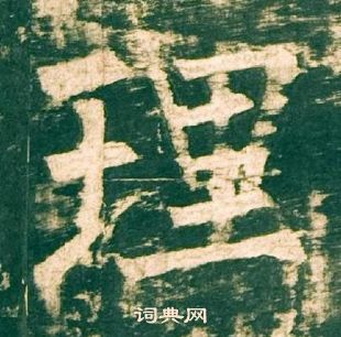 柳公權神策軍碑中理的寫法