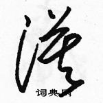 駱恆光寫的硬筆草書漠