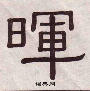 黃葆戉千字文中暉的寫法