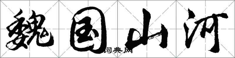 胡問遂魏國山河行書怎么寫