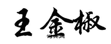 胡問遂王金椒行書個性簽名怎么寫