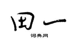 曾慶福田一行書個性簽名怎么寫